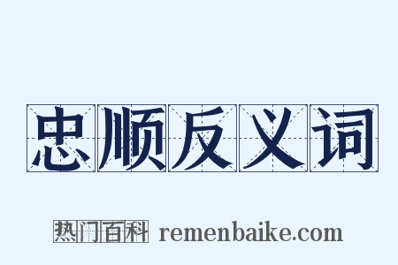 忠顺反义词是什么意思的图片